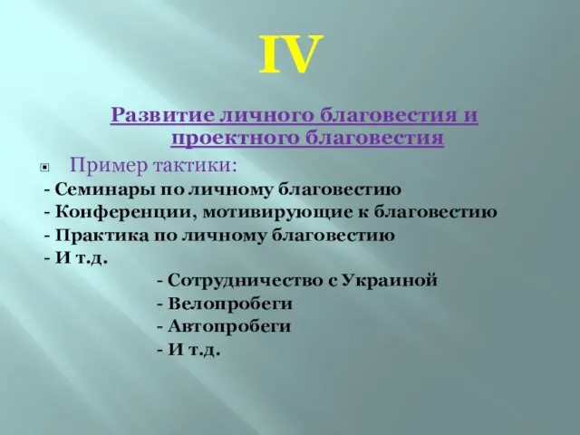 IV Развитие личного благовестия и проектного благовестия Пример тактики: - Семинары по