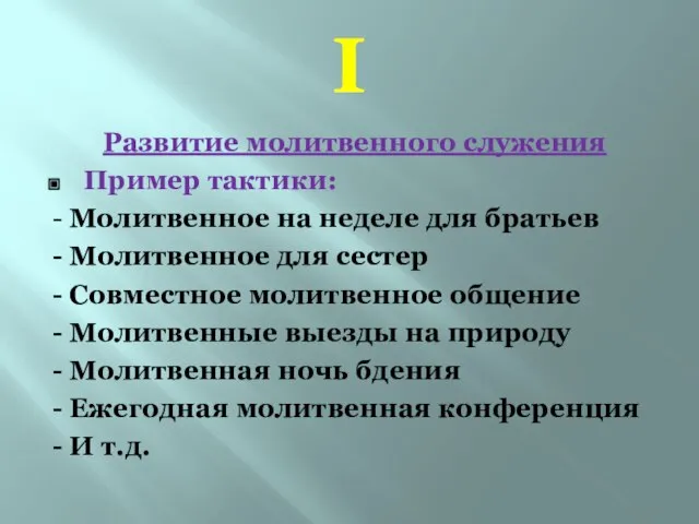 I Развитие молитвенного служения Пример тактики: - Молитвенное на неделе для братьев