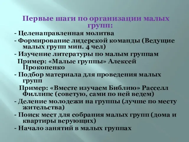 Первые шаги по организации малых групп: - Целенаправленная молитва - Формирование лидерской