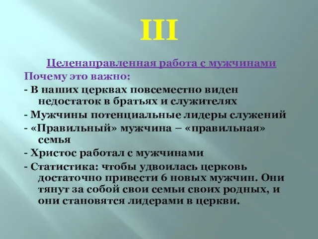 III Целенаправленная работа с мужчинами Почему это важно: - В наших церквах