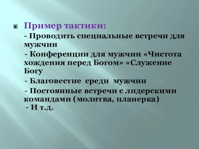 Пример тактики: - Проводить специальные встречи для мужчин - Конференции для мужчин