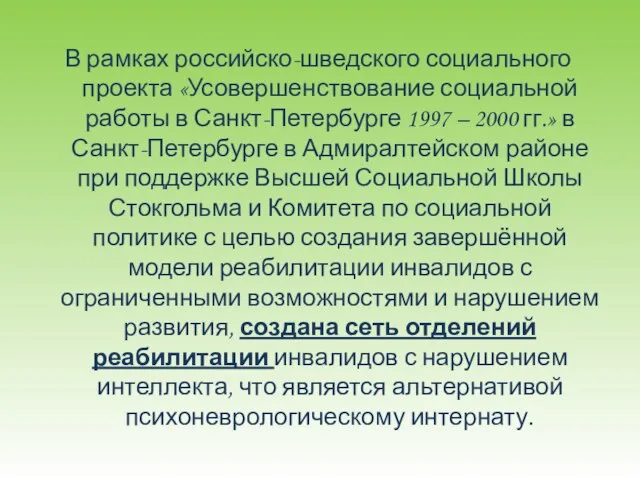 В рамках российско-шведского социального проекта «Усовершенствование социальной работы в Санкт-Петербурге 1997 –