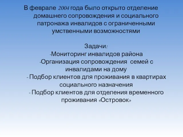 В феврале 2004 года было открыто отделение домашнего сопровождения и социального патронажа