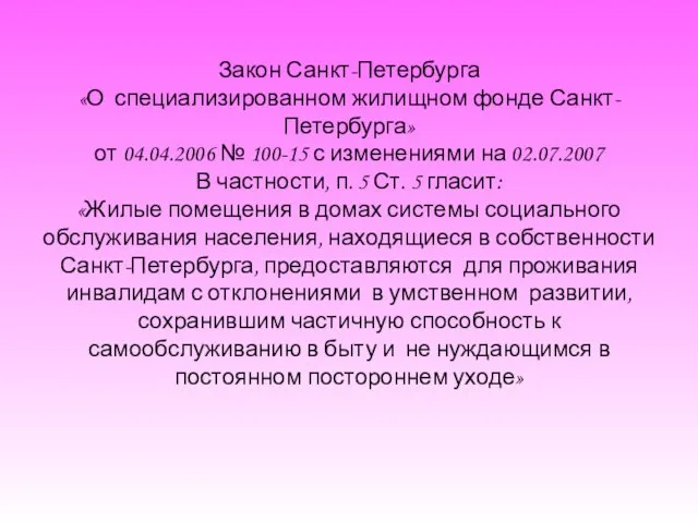 Закон Санкт-Петербурга «О специализированном жилищном фонде Санкт-Петербурга» от 04.04.2006 № 100-15 с