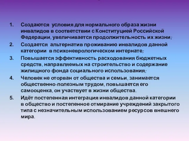 Итоги проекта Создаются условия для нормального образа жизни инвалидов в соответствии с