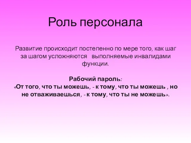 Роль персонала Развитие происходит постепенно по мере того, как шаг за шагом