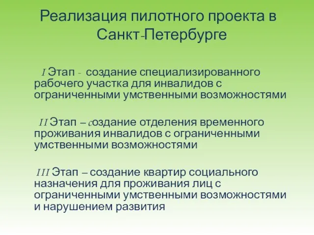 Реализация пилотного проекта в Санкт-Петербурге I Этап - создание специализированного рабочего участка