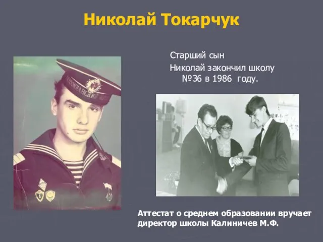 Николай Токарчук Старший сын Николай закончил школу №36 в 1986 году. Аттестат