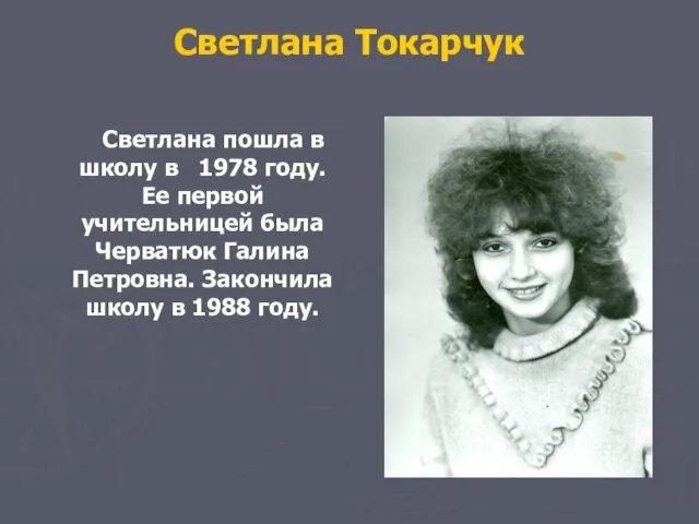 Светлана Токарчук Светлана пошла в школу в 1978 году. Ее первой учительницей