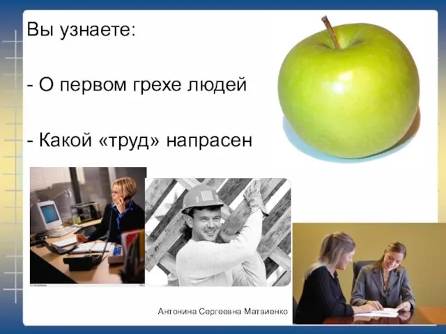 Вы узнаете: - О первом грехе людей - Какой «труд» напрасен Антонина Сергеевна Матвиенко