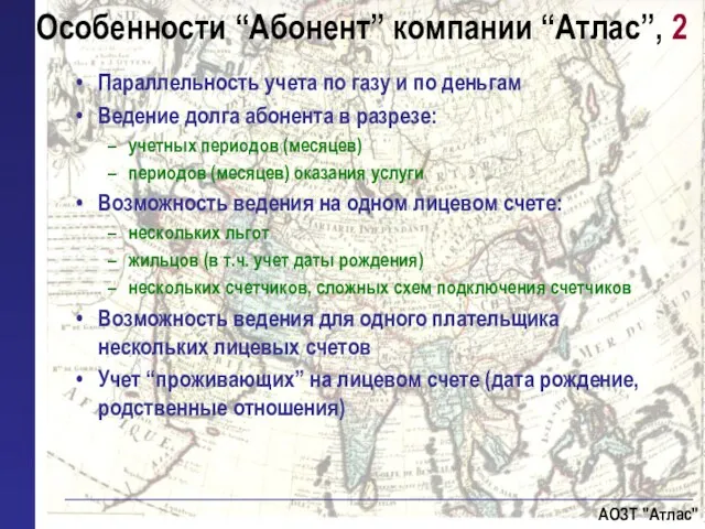 Параллельность учета по газу и по деньгам Ведение долга абонента в разрезе: