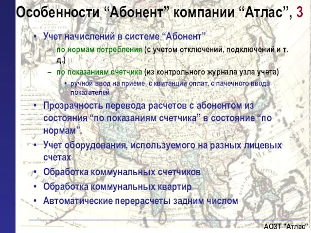 Учет начислений в системе “Абонент” по нормам потребления (с учетом отключений, подключений