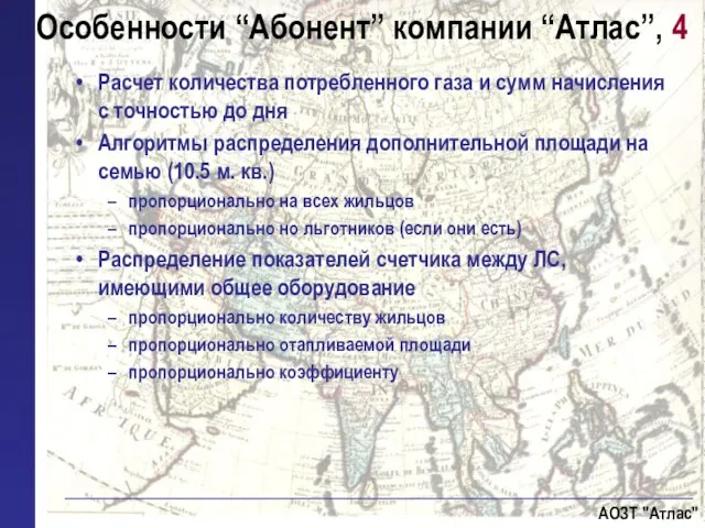 Расчет количества потребленного газа и сумм начисления с точностью до дня Алгоритмы