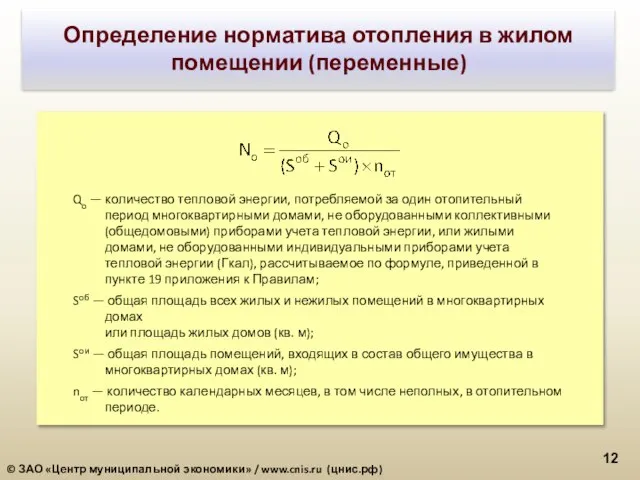 Qо — количество тепловой энергии, потребляемой за один отопительный период многоквартирными домами,