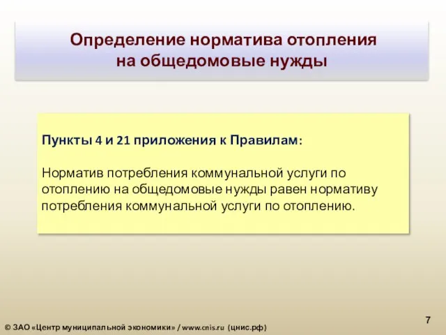 Пункты 4 и 21 приложения к Правилам: Норматив потребления коммунальной услуги по