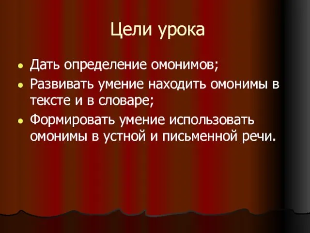 Цели урока Дать определение омонимов; Развивать умение находить омонимы в тексте и