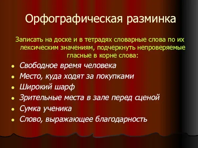 Орфографическая разминка Записать на доске и в тетрадях словарные слова по их