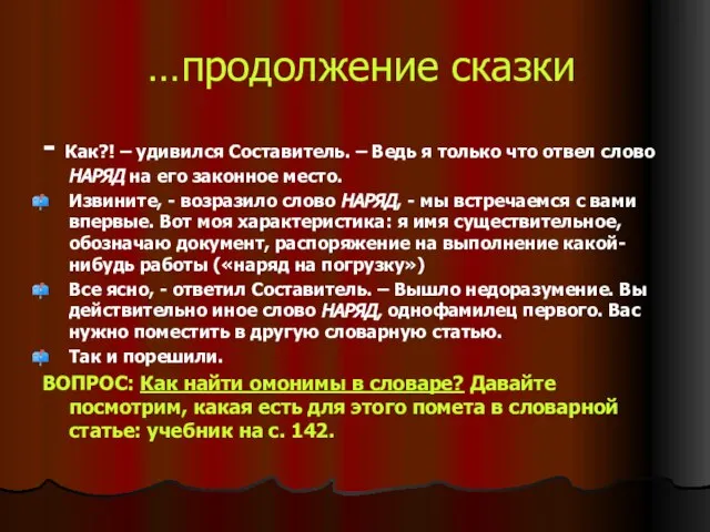 …продолжение сказки - Как?! – удивился Составитель. – Ведь я только что