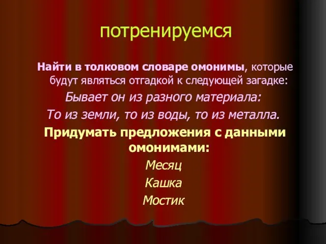 потренируемся Найти в толковом словаре омонимы, которые будут являться отгадкой к следующей