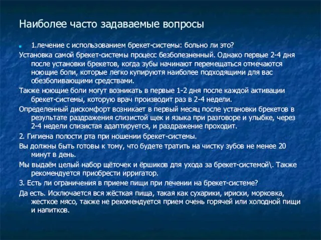 Наиболее часто задаваемые вопросы 1.лечение с использованием брекет-системы: больно ли это? Установка