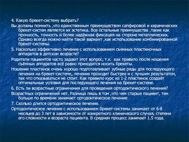 4. Какую брекет-систему выбрать? Вы должны помнить ,что единственным преимуществом сапфировой и