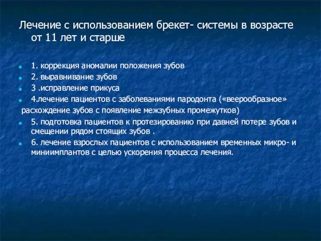 Лечение с использованием брекет- системы в возрасте от 11 лет и старше