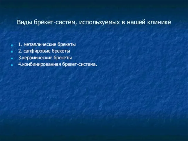 Виды брекет-систем, используемых в нашей клинике 1. металлические брекеты 2. сапфировые брекеты 3.керамические брекеты 4.комбинированная брекет-система.