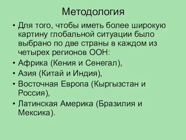 Методология Для того, чтобы иметь более широкую картину глобальной ситуации было выбрано