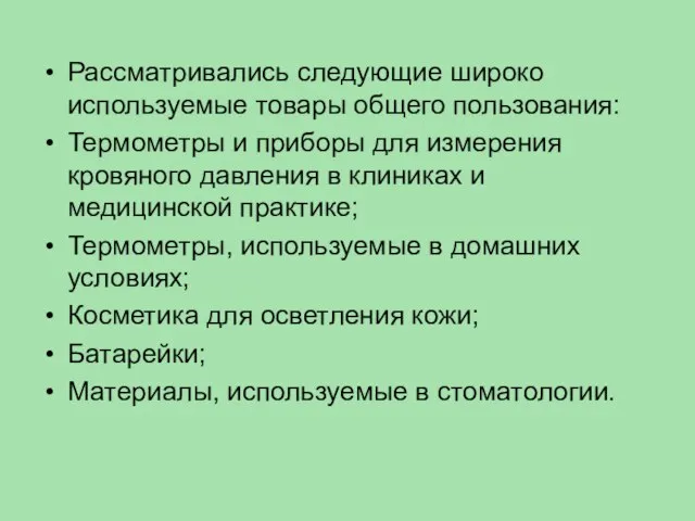 Рассматривались следующие широко используемые товары общего пользования: Термометры и приборы для измерения