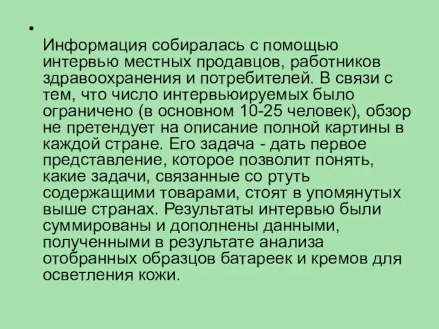 Информация собиралась с помощью интервью местных продавцов, работников здравоохранения и потребителей. В