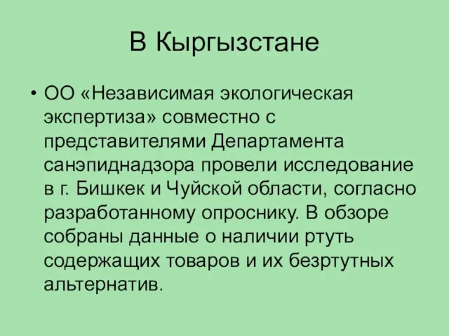 В Кыргызстане ОО «Независимая экологическая экспертиза» совместно с представителями Департамента санэпиднадзора провели