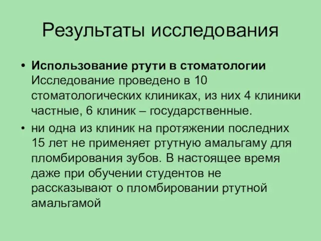 Результаты исследования Использование ртути в стоматологии Исследование проведено в 10 стоматологических клиниках,