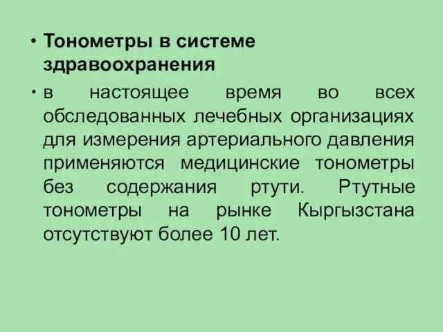 Тонометры в системе здравоохранения в настоящее время во всех обследованных лечебных организациях