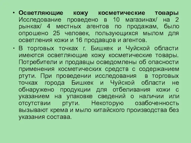 Осветляющие кожу косметические товары Исследование проведено в 10 магазинах/ на 2 рынках/