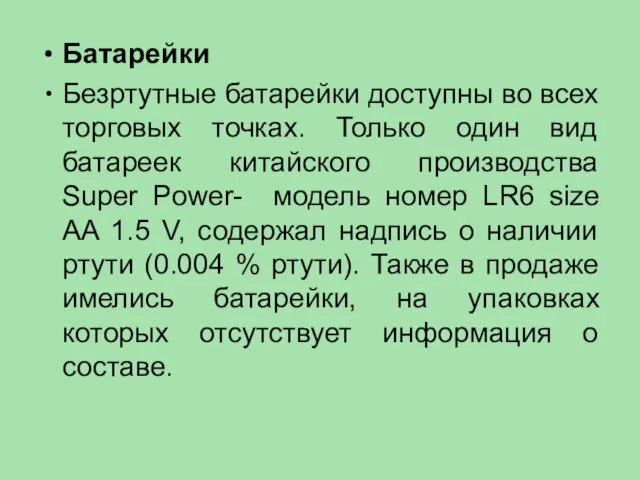 Батарейки Безртутные батарейки доступны во всех торговых точках. Только один вид батареек