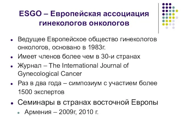 ESGO – Европейская ассоциация гинекологов онкологов Ведущее Европейское общество гинекологов онкологов, основано