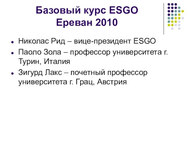 Базовый курс ESGO Ереван 2010 Николас Рид – вице-президент ESGO Паоло Зола