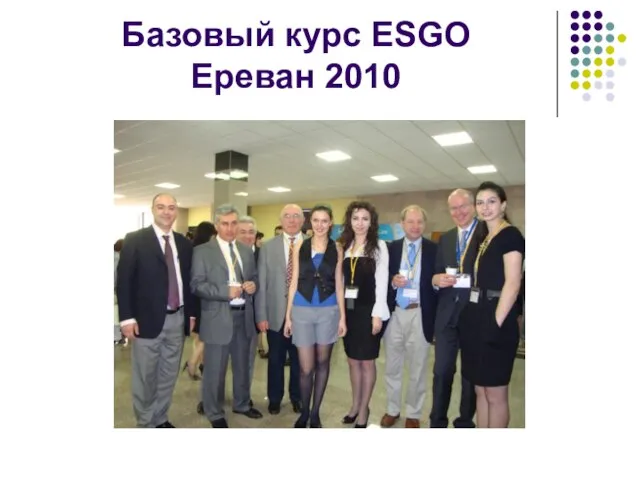 Базовый курс ESGO Ереван 2010