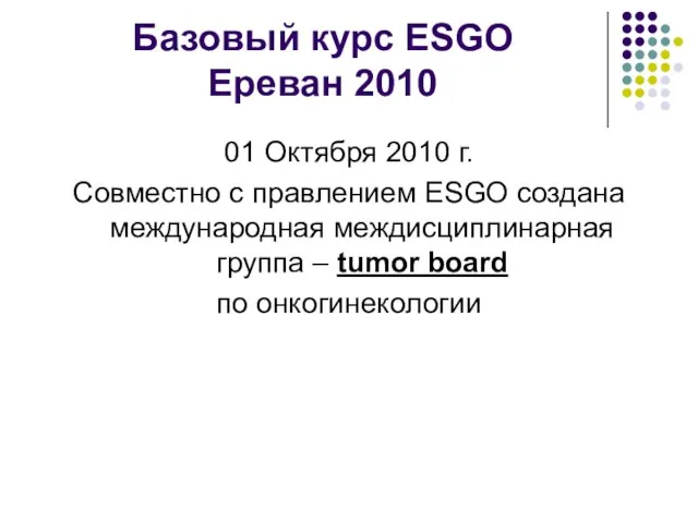 Базовый курс ESGO Ереван 2010 01 Октября 2010 г. Совместно с правлением