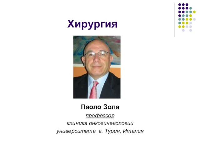 Хирургия Паоло Зола профессор клиника онкогинекологии университетa г. Турин, Италия