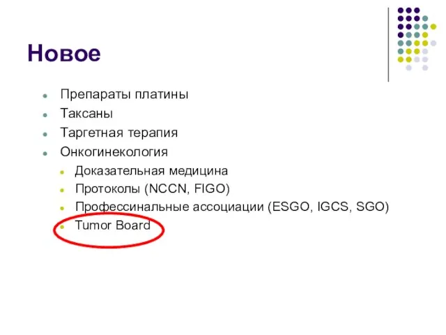 Новoe Препараты платины Таксаны Таргетная терапия Онкогинекология Доказательная медицина Протоколы (NCCN, FIGO)