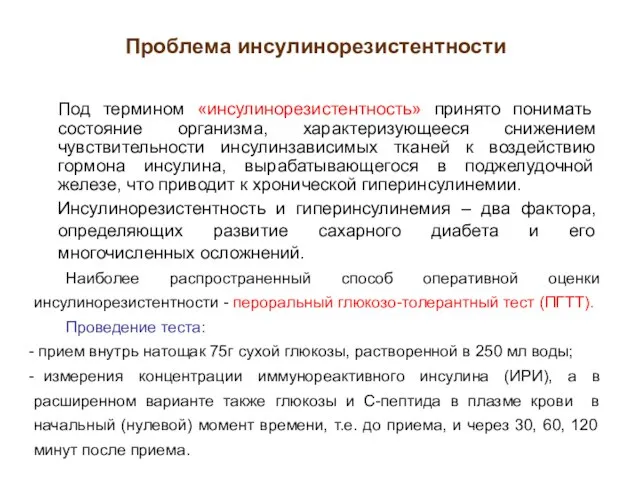 Проблема инсулинорезистентности Под термином «инсулинорезистентность» принято понимать состояние организма, характеризующееся снижением чувствительности