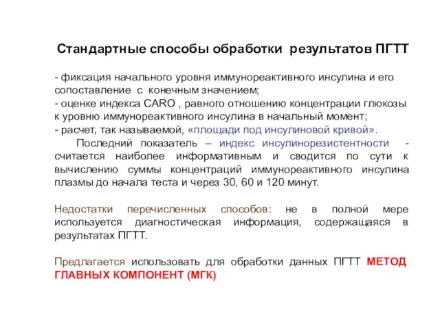 Стандартные способы обработки результатов ПГТТ - фиксация начального уровня иммунореактивного инсулина и