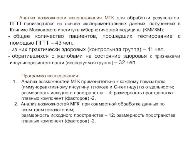 Анализ возможности использования МГК для обработки результатов ПГТТ производился на основе экспериментальных