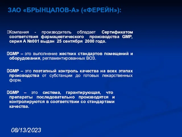 08/13/2023 ЗАО «БРЫНЦАЛОВ-А» («ФЕРЕЙН»): Компания - производитель обладает Сертификатом соответствия фармацевтического производства