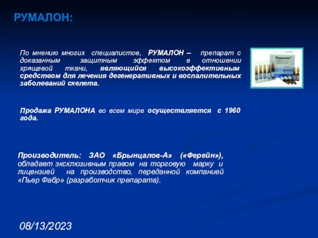 08/13/2023 РУМАЛОН: Производитель: ЗАО «Брынцалов-А» («Ферейн»), обладает эксклюзивным правом на торговую марку