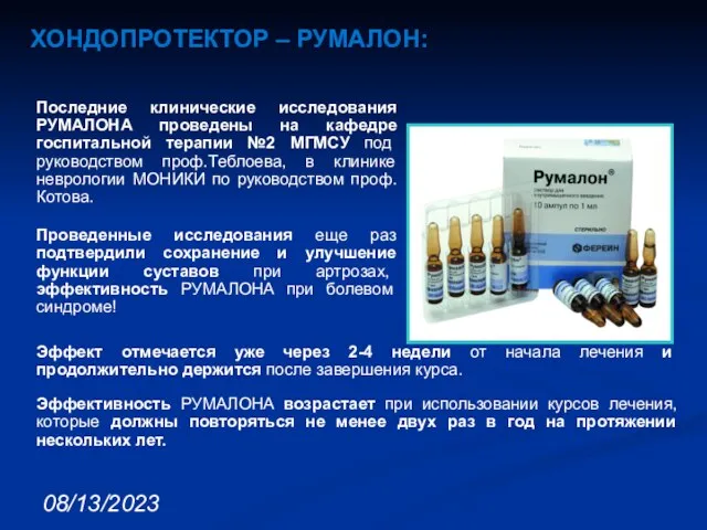 08/13/2023 ХОНДОПРОТЕКТОР – РУМАЛОН: Последние клинические исследования РУМАЛОНА проведены на кафедре госпитальной