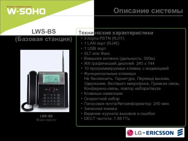 Описание системы LWS-BS (Базовая станция) Технические характеристики 3 порта PSTN (RJ11) 1