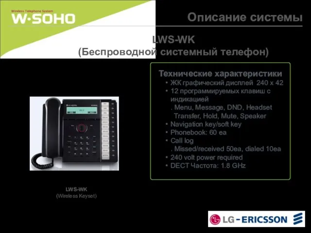Описание системы LWS-WK (Беспроводной системный телефон) Технические характеристики ЖК графический дисплей 240