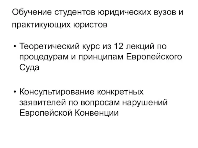 Обучение студентов юридических вузов и практикующих юристов Теоретический курс из 12 лекций